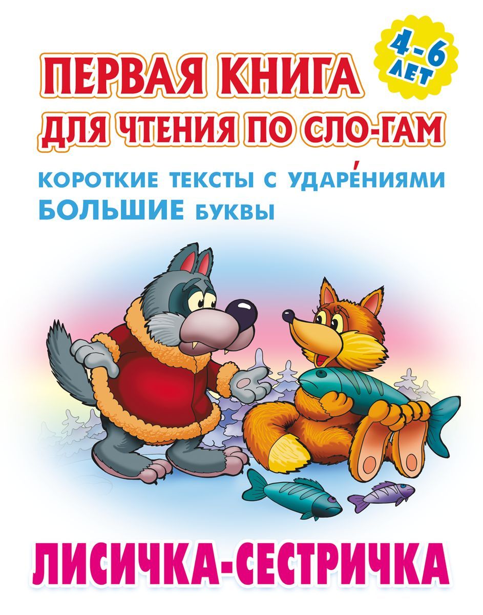 Лисичка-сестричка. Первая книга для чтения по слогам