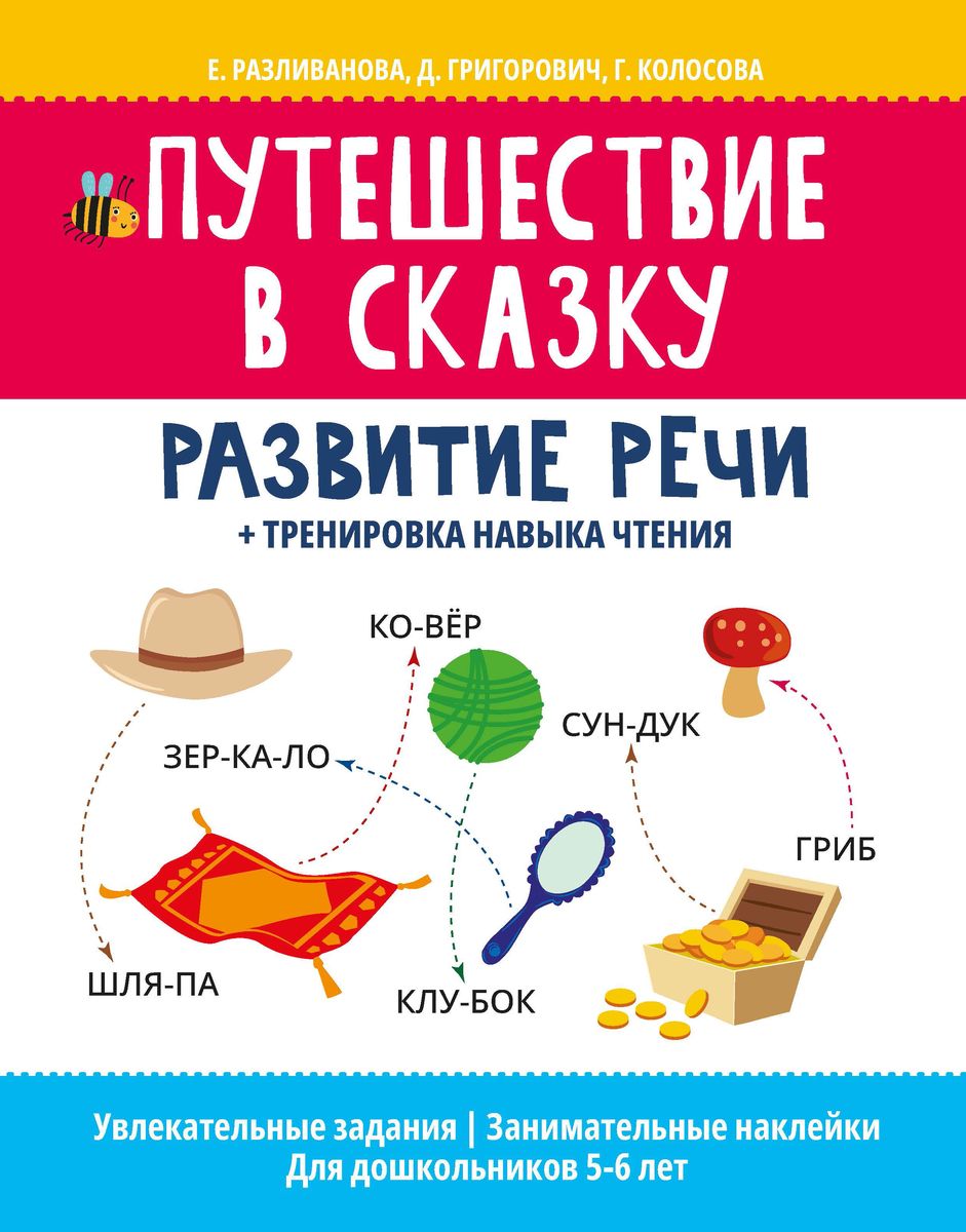 Путешествие в сказку:развитие речи+тренировка навыка чтения дп