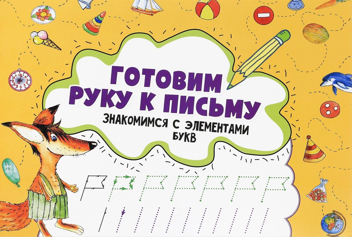 Готовим руку к письму. Знакомимся с элементами букв