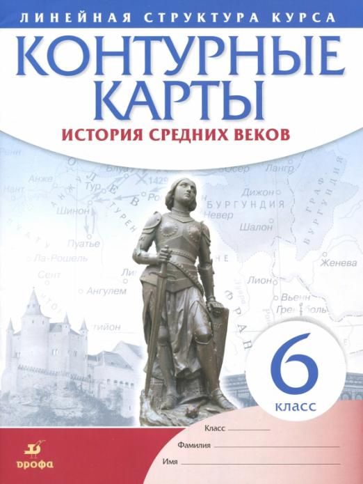 История средних веков. 6 класс. Контурные карты (Линейная структура курса). 2018 год