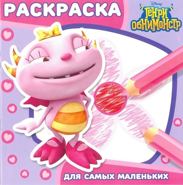 Раскраска для самых маленьких N РСМ 1608