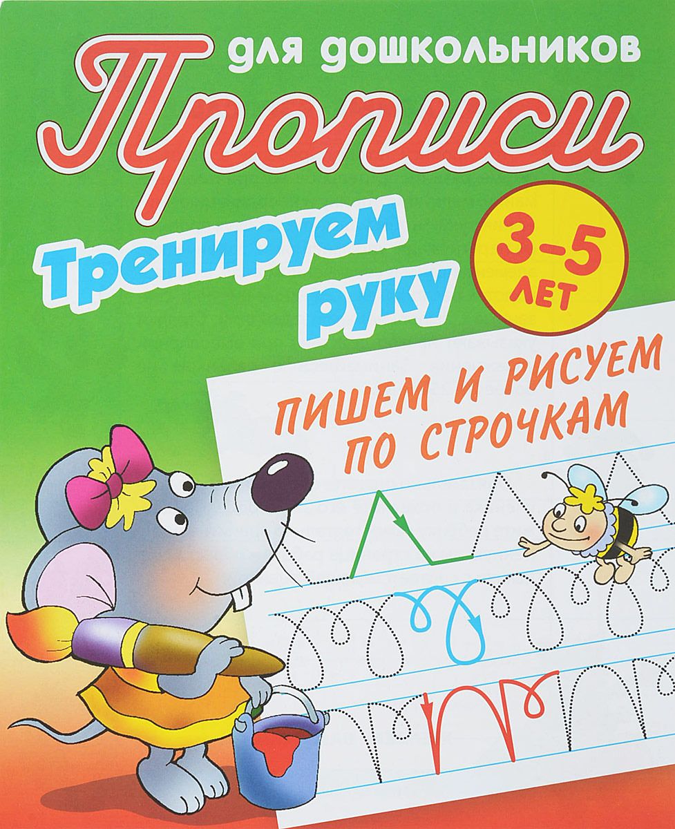 Прописи для дошкольников. Тренируем руку. Пишем и рисуем по строчкам 3-5 лет
