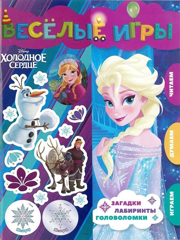 Холодное сердце. Веселые игры. Развивающая книга