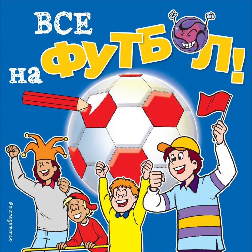 Все на Футбол. Раскраски