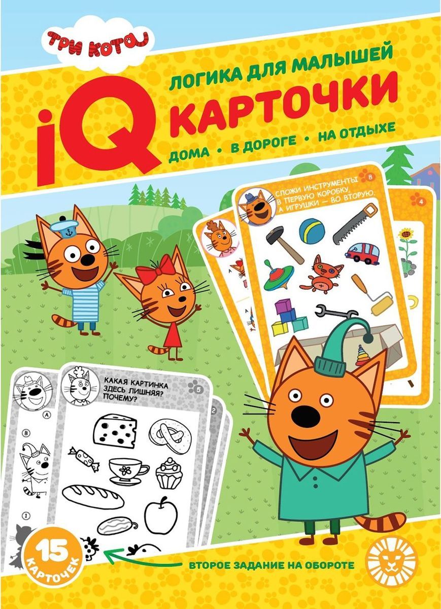 Три кота. Развивающий набор. Логика для малышей. Карточки IQ 15 шт.