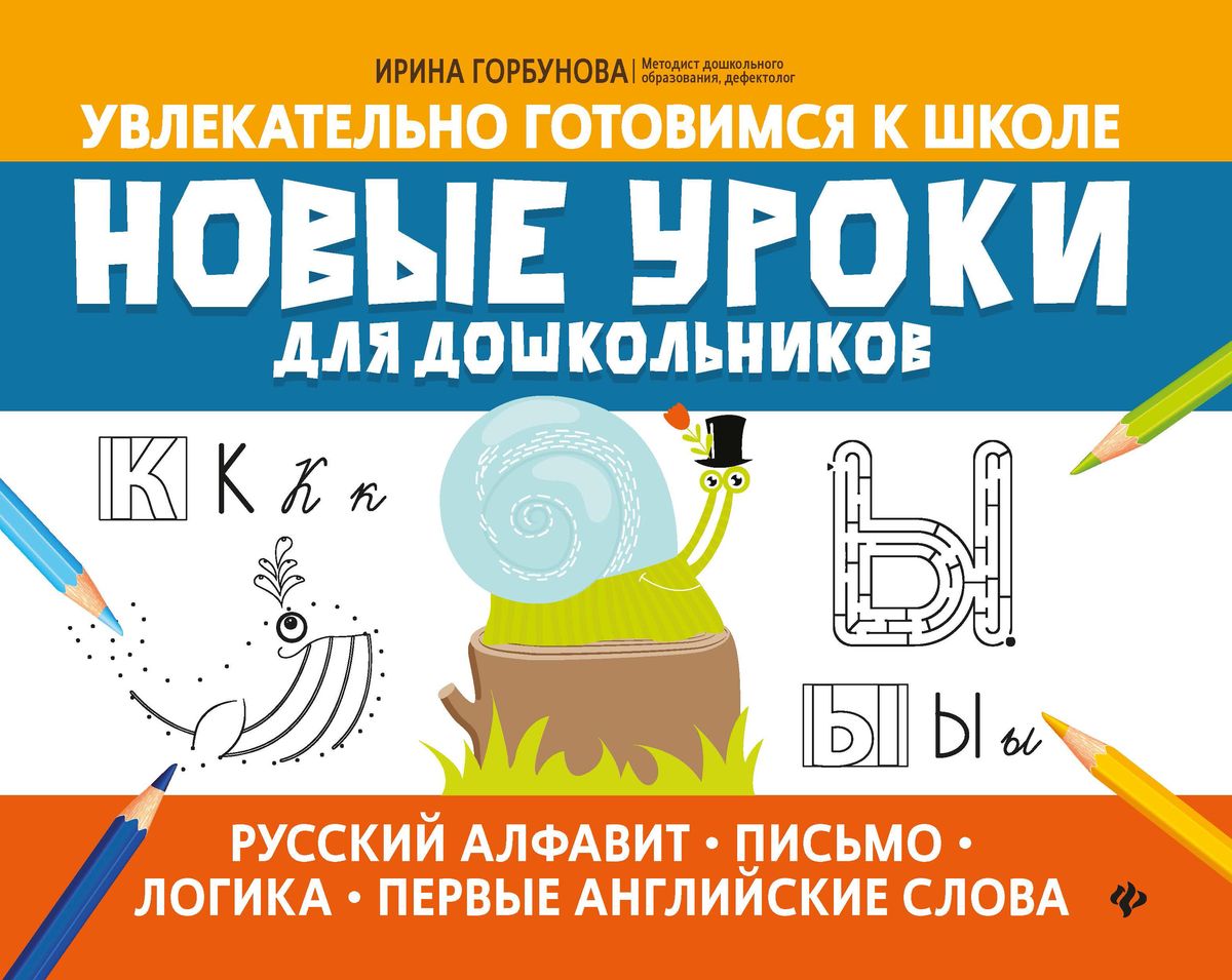 Ирина Горбунова: Новые уроки для дошкольников: русский алфавит, письмо, логика, первые английские слова