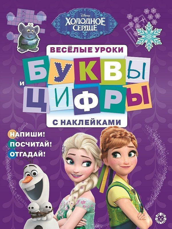 Холодное сердце. N ЦБН 1905. Буквы и цифры с наклейками. Веселые уроки