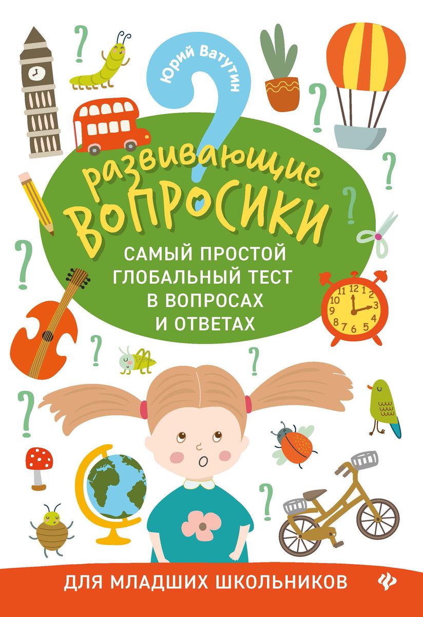Юрий Ватутин: Развивающие вопросики. Самый простой глобальный тест для младших школьников (-34131-5)