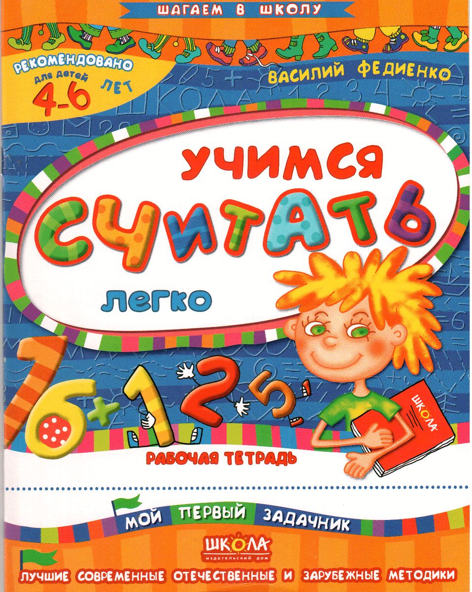 Василий Федиенко: Учимся считать легко. Рабочая тетрадь. Для детей 4-6 лет