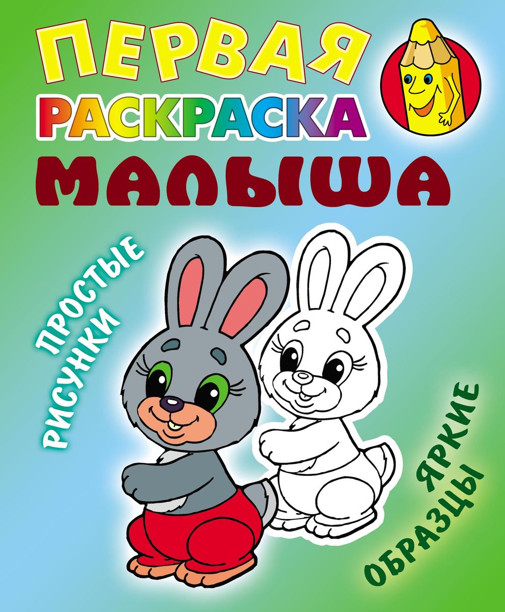 Зайка. Первая раскраска малыша