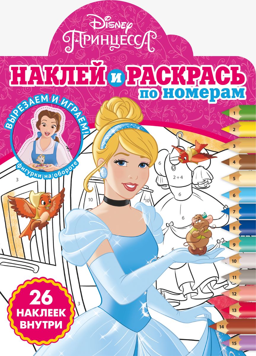 Принцесса Disney. N НРПН 2103. Наклей и раскрась по номерам