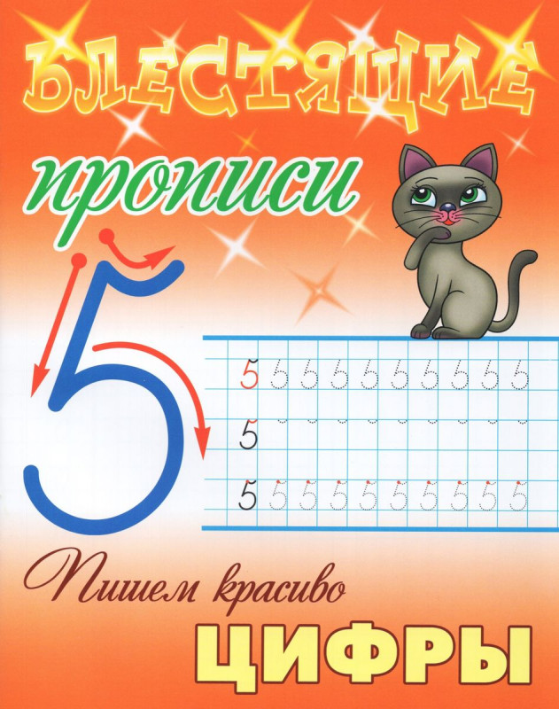 Пишем красиво цифры. Блестящие прописи (85-17-2623-9)