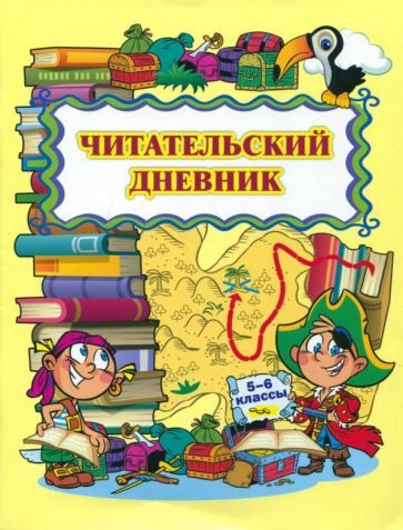 Читательский дневник (5-6 классы)