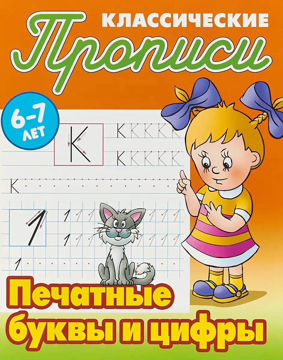 Печатные буквы и цифры. Классические прописи