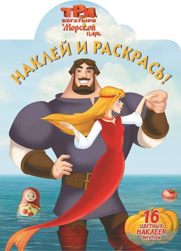 Наклей и раскрась. N НР 16125