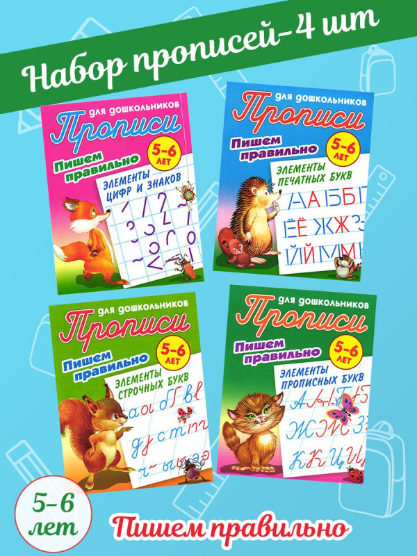 W0351 Прописи для дошкольников пишем правильно Комплект из 4-х книг
