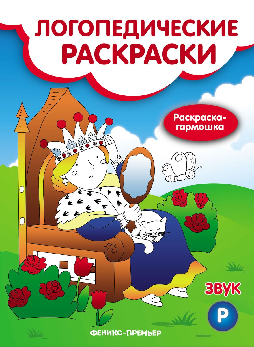 Наталья Андрианова: Звук Р. Книжка-гармошка