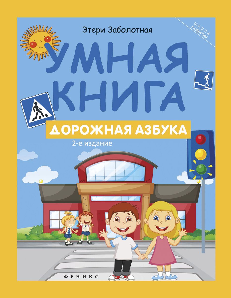 Умная книга: дорожная азбука (-27423-1)