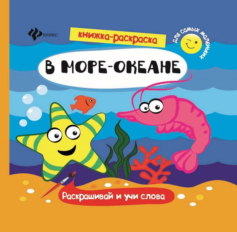 В море-океане: книжка-раскраска