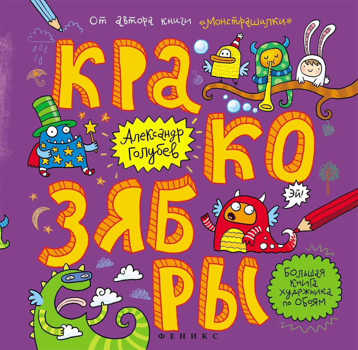 Голубев; Кракозябры: большая книга художника по обоям