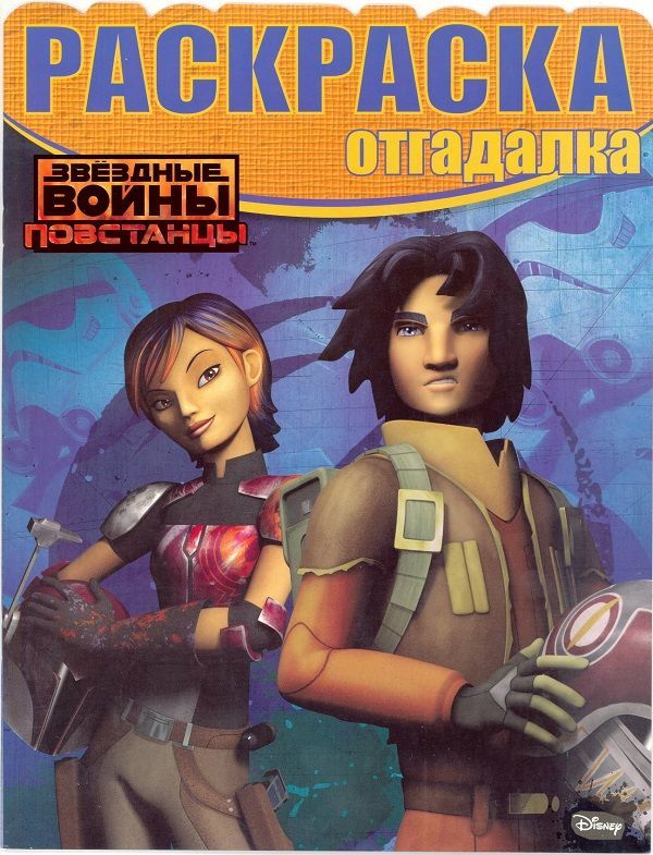 Раскраска-отгадалка N РО 1621
