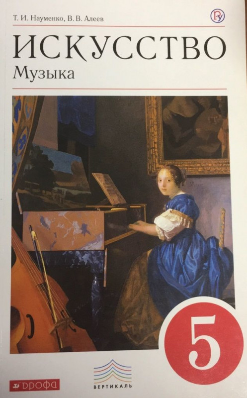 Науменко, Алеев: Искусство. Музыка. 5 класс. Учебник. Вертикаль. ФГОС. 2019 год
