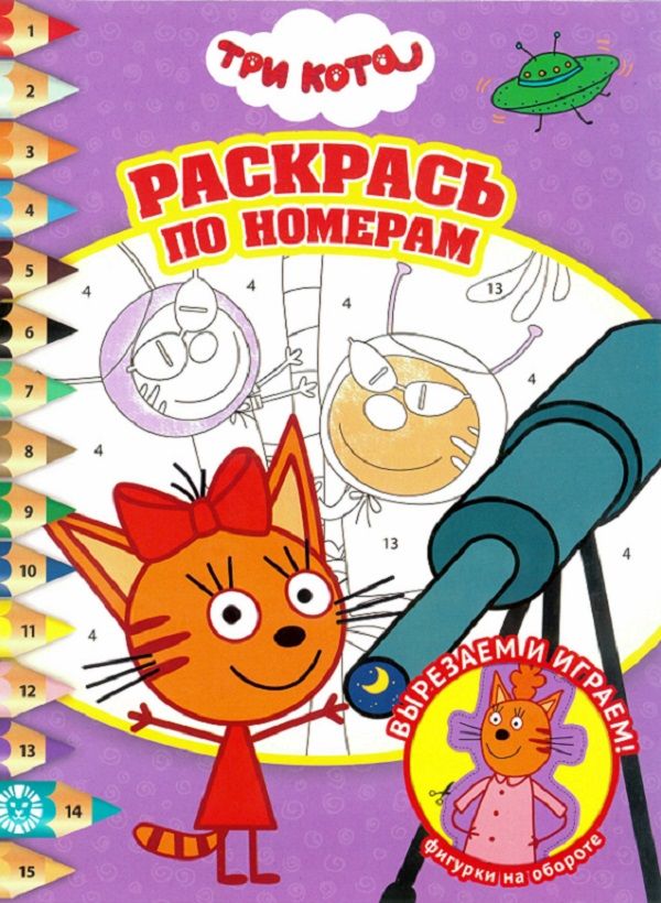 Раскрась по номерам N РПН 2008
