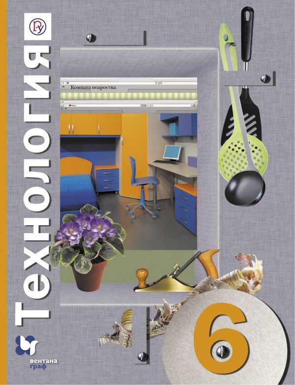Синица, Симоненко, Самородский: Технология. 6 класс. Учебное пособие 2019г