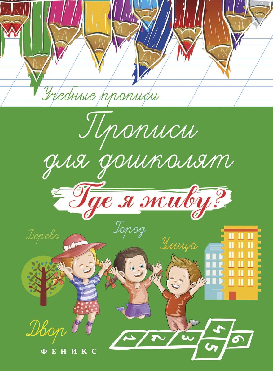 Прописи для дошколят: где я живу? дп