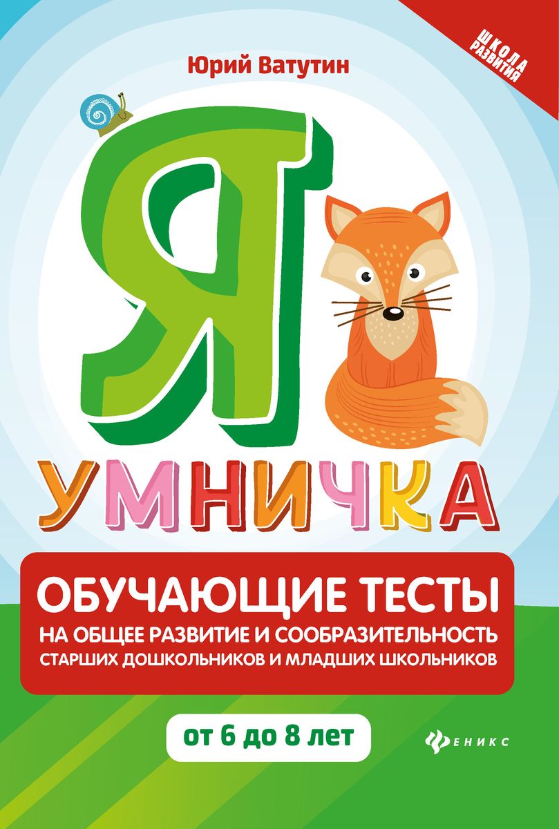 Юрий Ватутин: Я умничка. Обучающие тесты на общее развитие и сообразительность. От 6 до 8 лет