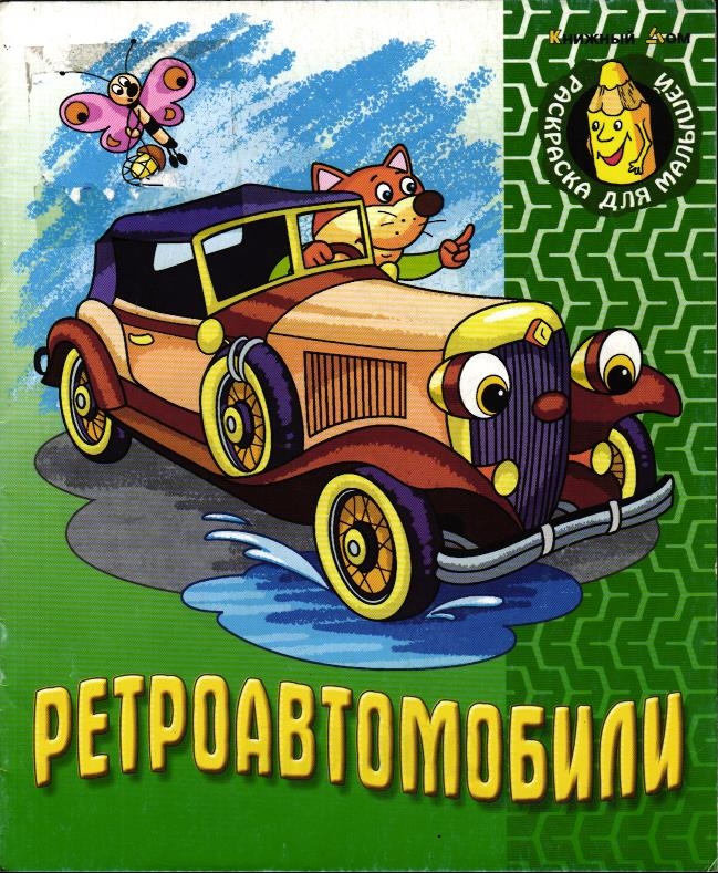 Ретро-автомобили. Раскраска