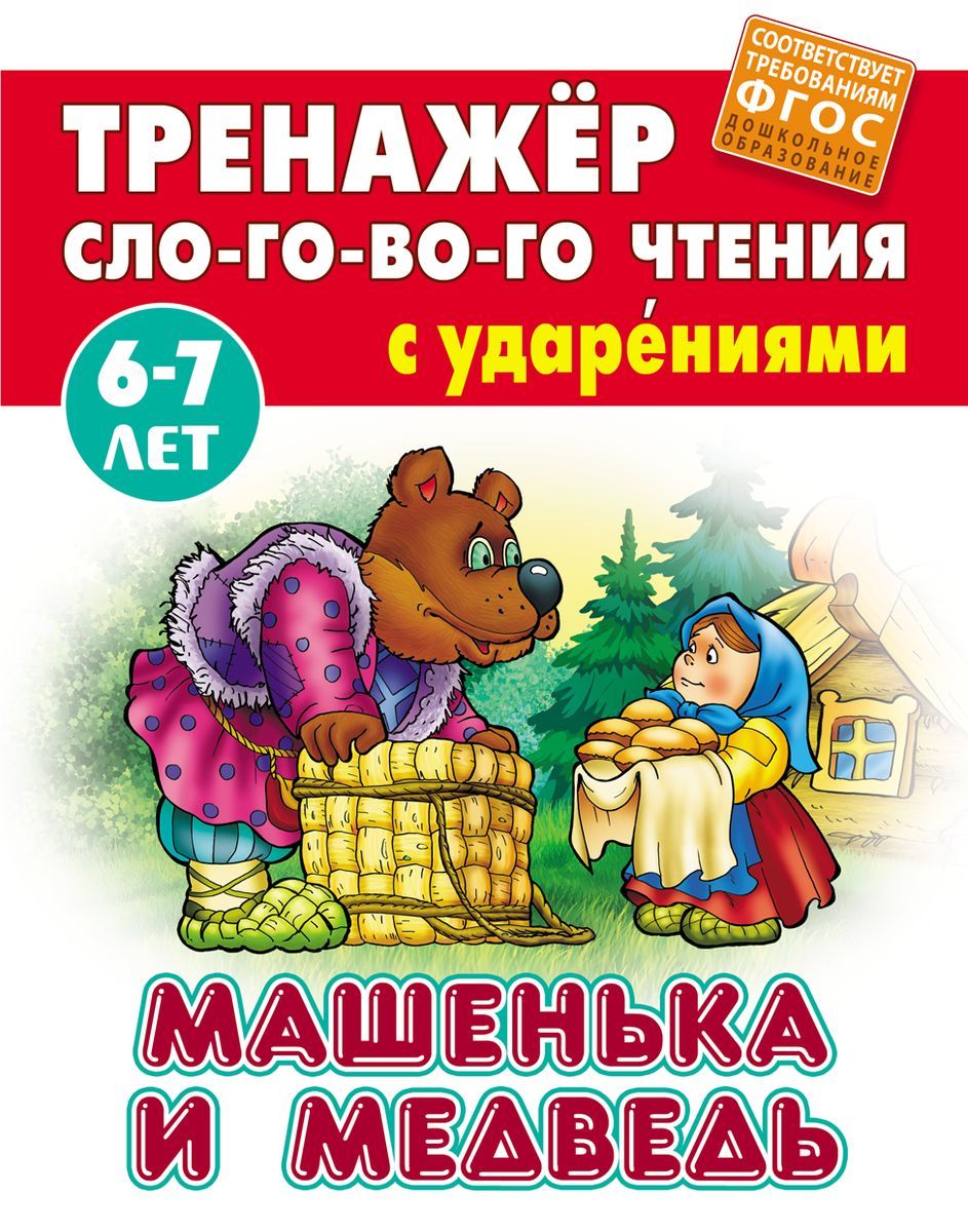 Машенька и Медведь. Тренажер слогового чтения