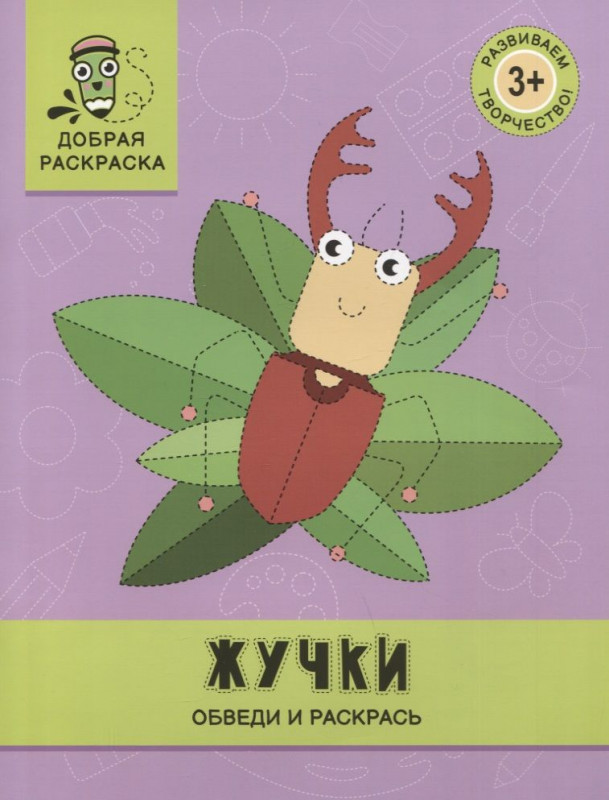 Жучки. Обведи и раскрась. Книжка-раскраска