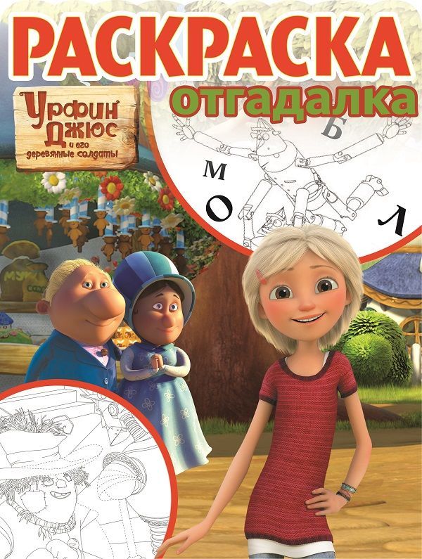 Раскраска-отгадалка N РО 1729