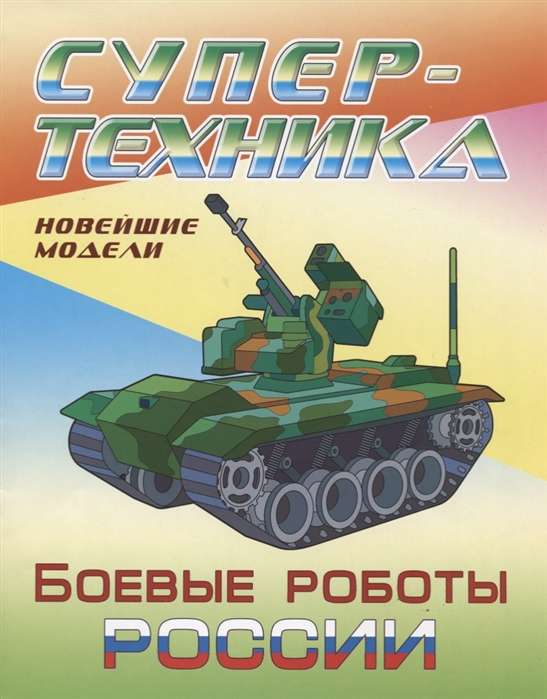 Раскраска. Супертехника. Боевые роботы России