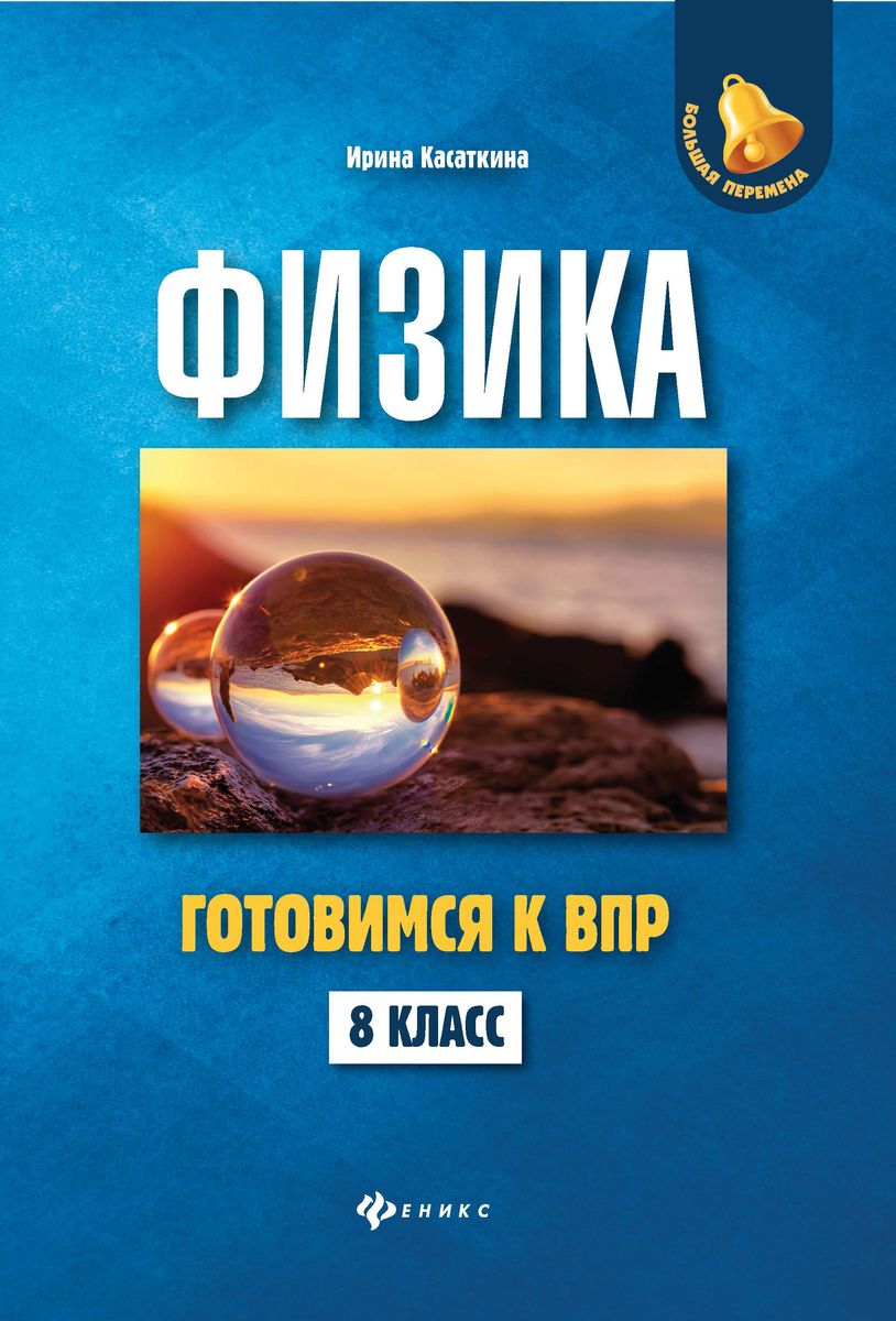 Ирина Касаткина: Физика. 8 класс. Готовимся к ВПР