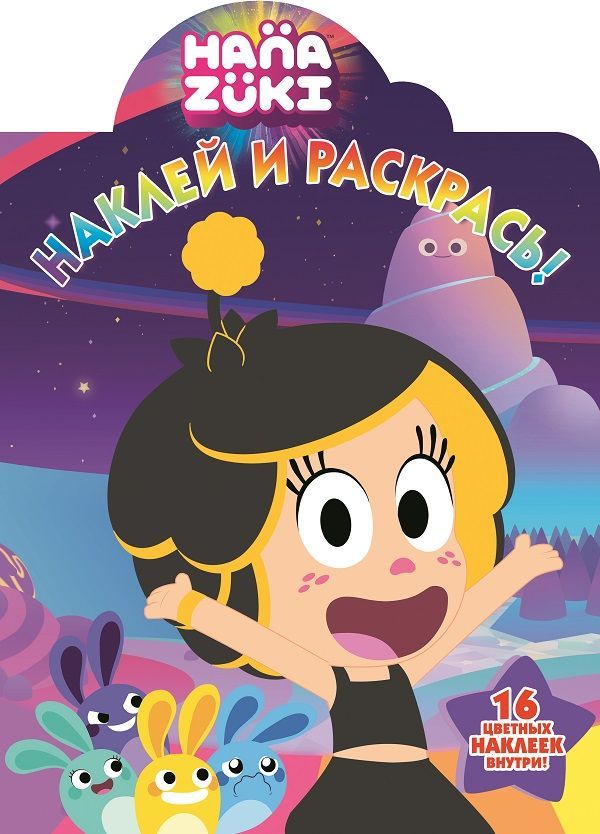 Наклей и раскрась N НР 18044