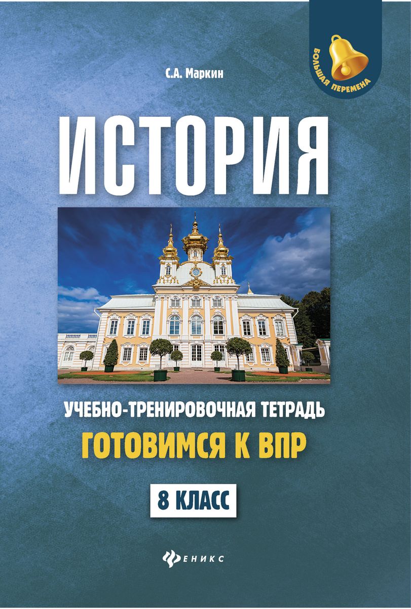 Сергей Маркин: История. 8 класс. Готовимся к ВПР. Учебно-тренировочная тетрадь