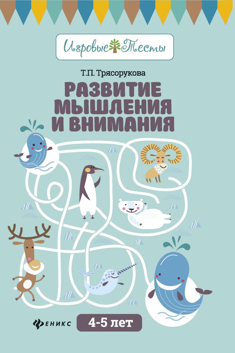 Татьяна Трясорукова: Развитие мышления и внимания. 4-5 лет