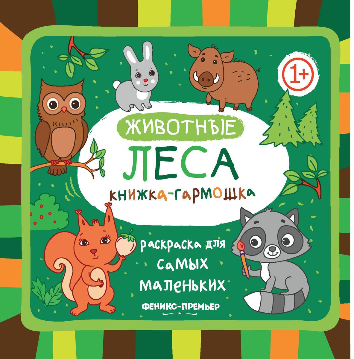 Животные леса. Книжка-гармошка