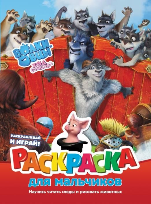 Волки и овцы. Ход свиньёй. Раскраска для мальчиков