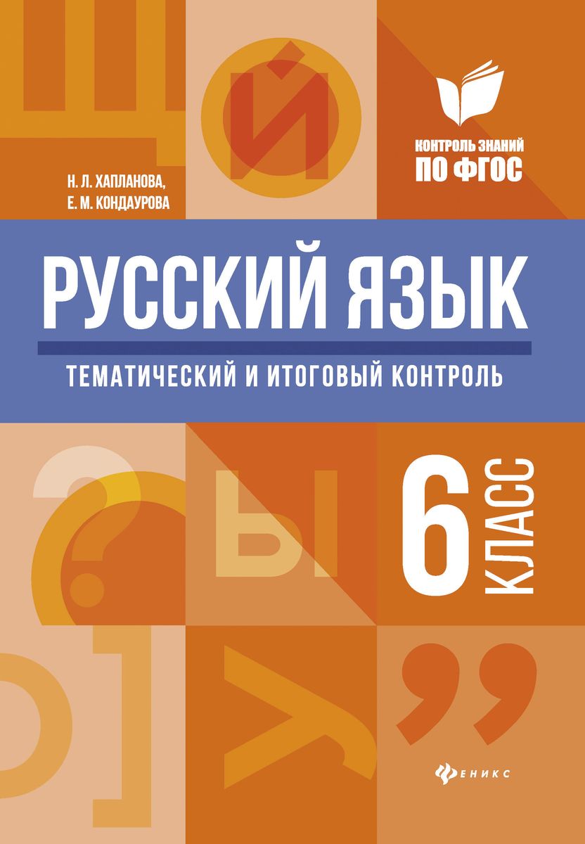 Хапланова, Кондаурова: Русский язык. 6 класс. Тематический и итоговый контроль. ФГОС