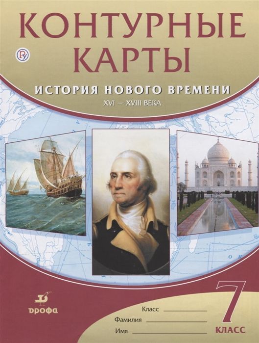 История нового времени. XVI-XVIII века. 7 класс. Контурные карты. ФГОС. 2019 год