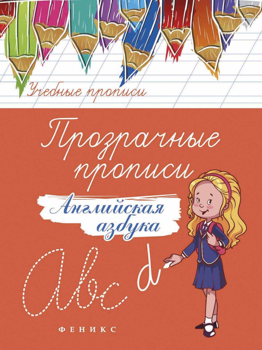 Прозрачные прописи: английская азбука