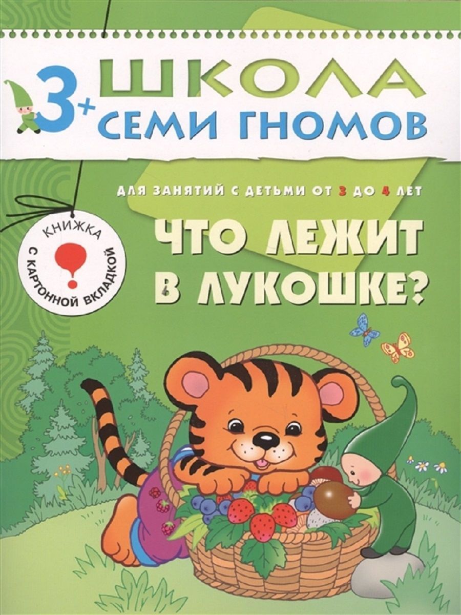 Что лежит в лукошке? Для занятий с детьми от 3 до 4 лет