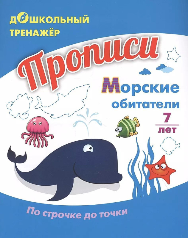 Прописи. Морские обитатели. По строчке до точки: для детей 7 лет