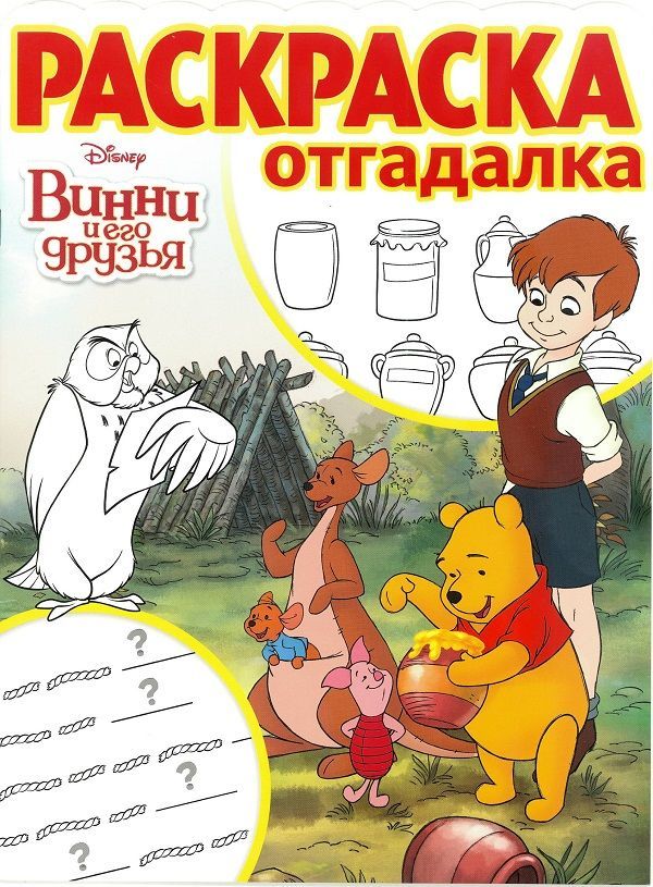 Раскраска-отгадалка N РО 1710