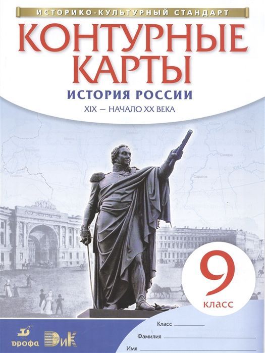 История России. XIX - начало XX века. 9 класс. Контурные карты. Историко-культурный стандарт. 2015 год