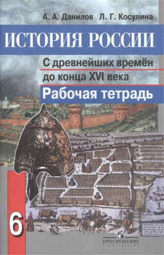 Данилов, Косулина: История России с древнейших времен до конца XVI века. 6 класс. Рабочая тетрадь. 2015 год