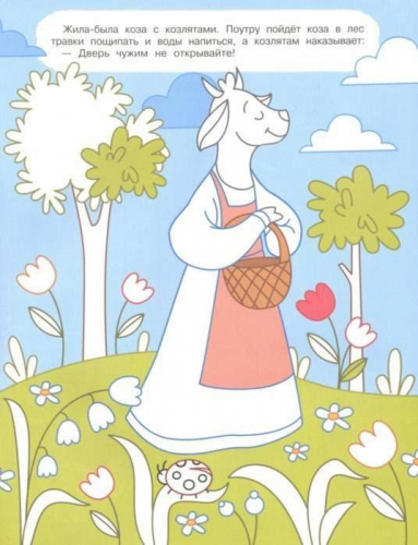 Волк и семеро козлят: книжка-раскраска